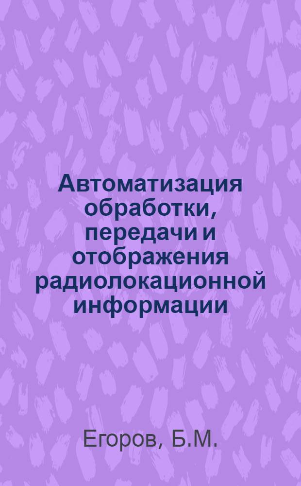 Автоматизация обработки, передачи и отображения радиолокационной информации