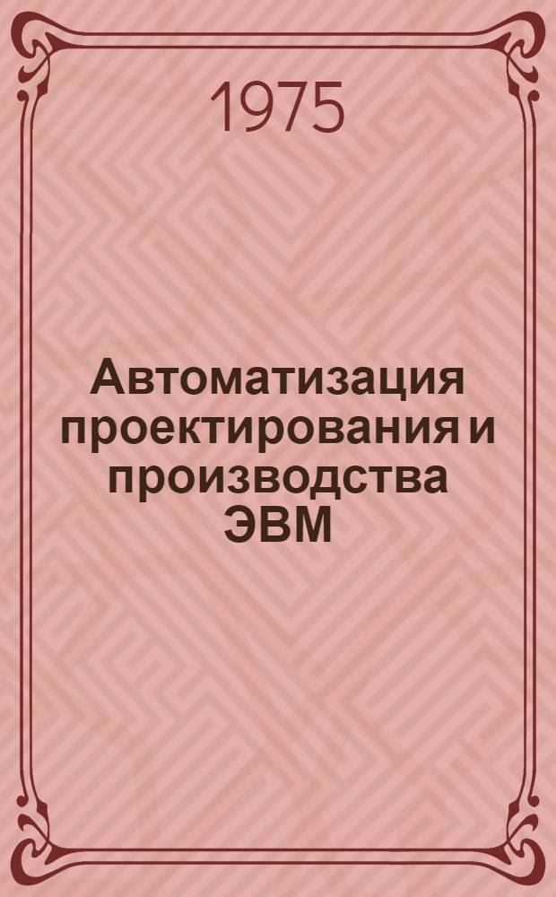 Автоматизация проектирования и производства ЭВМ : Сборник статей