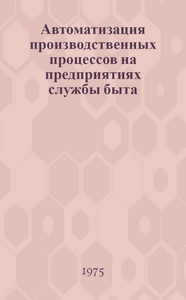 Автоматизация производственных процессов на предприятиях службы быта : Учеб. пособие для вузов