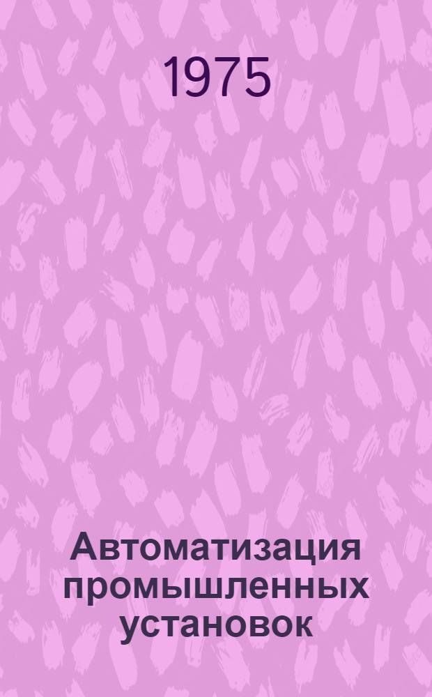 Автоматизация промышленных установок : Сборник статей