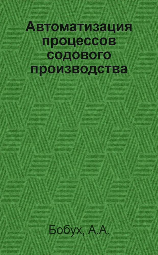 Автоматизация процессов содового производства