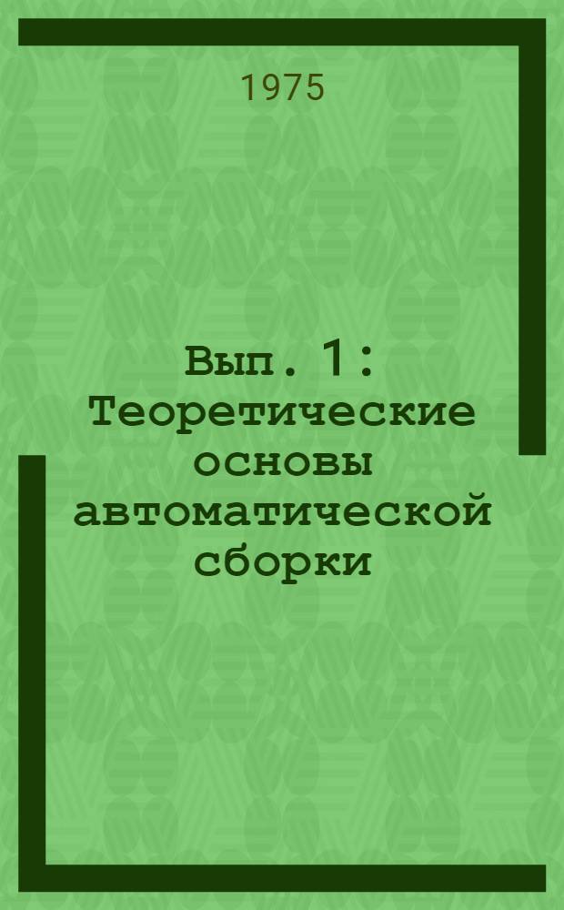 [Вып. 1] : Теоретические основы автоматической сборки