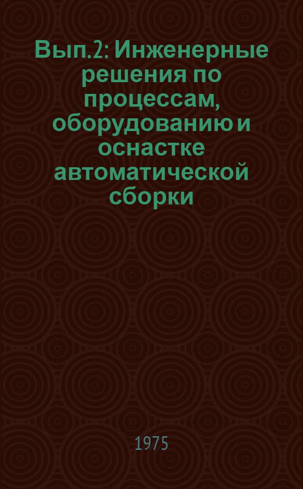 [Вып. 2] : Инженерные решения по процессам, оборудованию и оснастке автоматической сборки