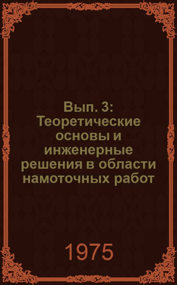 Вып. 3 : Теоретические основы и инженерные решения в области намоточных работ