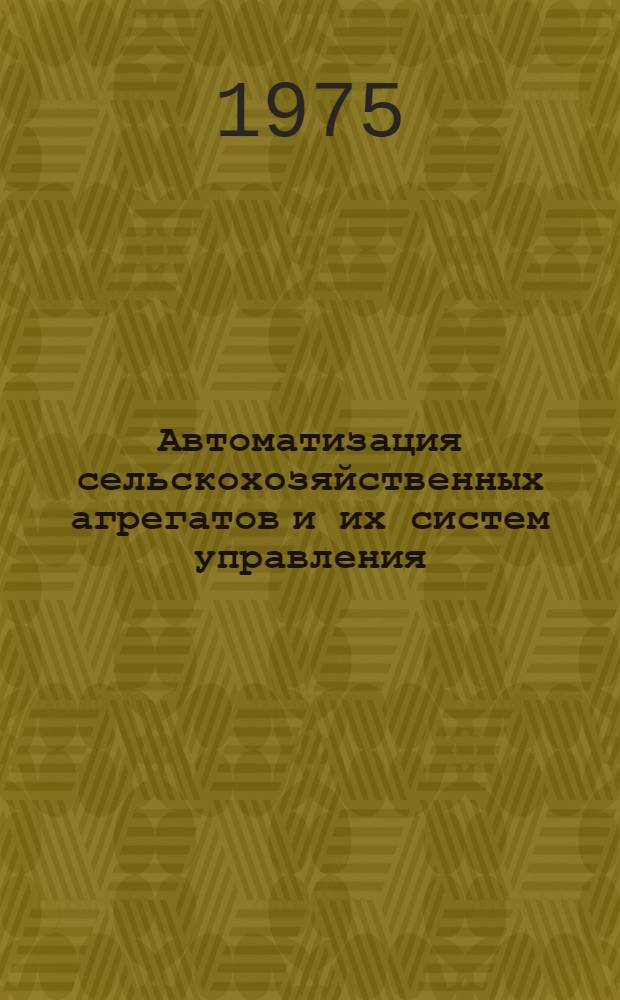 Автоматизация сельскохозяйственных агрегатов и их систем управления : Сборник статей