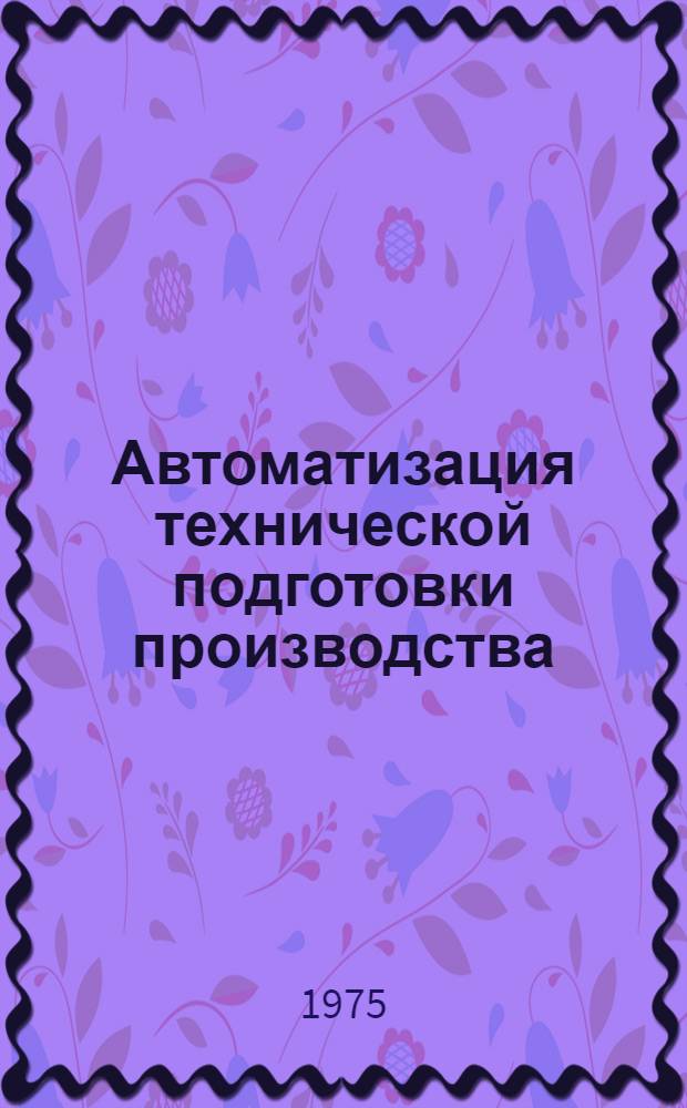Автоматизация технической подготовки производства : Сборник статей
