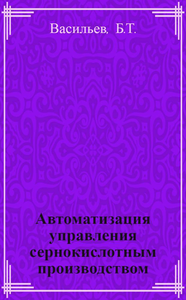 Автоматизация управления сернокислотным производством