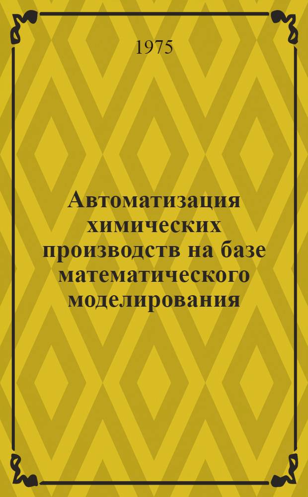 Автоматизация химических производств на базе математического моделирования : Сборник статей