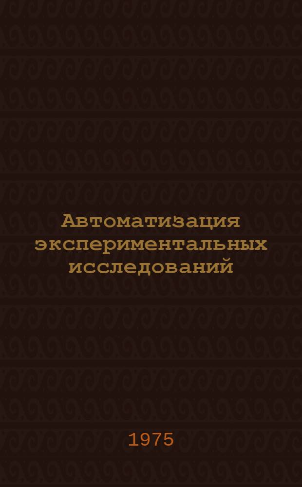Автоматизация экспериментальных исследований : Сборник статей