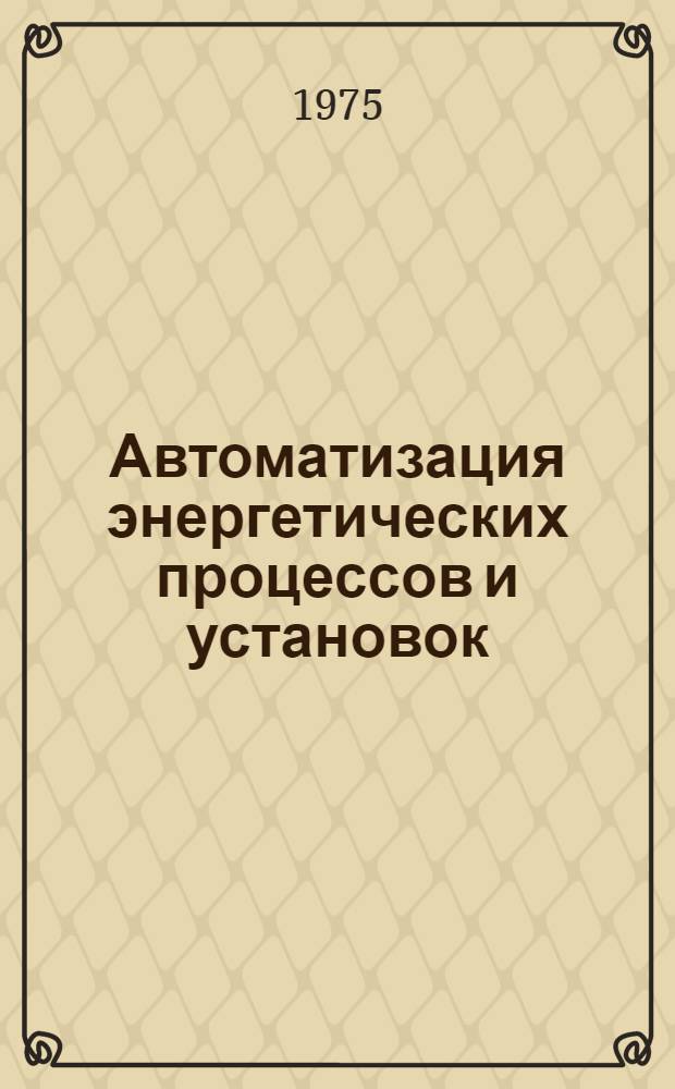 Автоматизация энергетических процессов и установок : Сборник