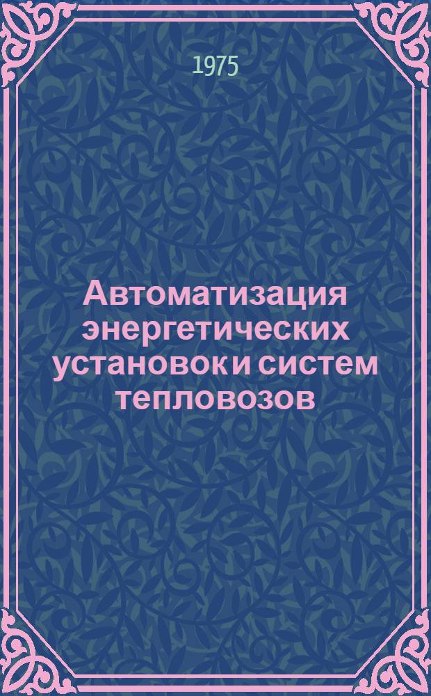 Автоматизация энергетических установок и систем тепловозов : Сборник статей