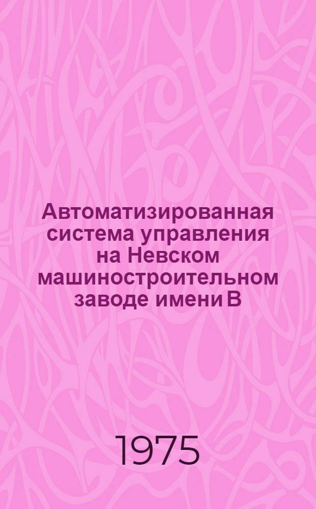 Автоматизированная система управления на Невском машиностроительном заводе имени В.И. Ленина