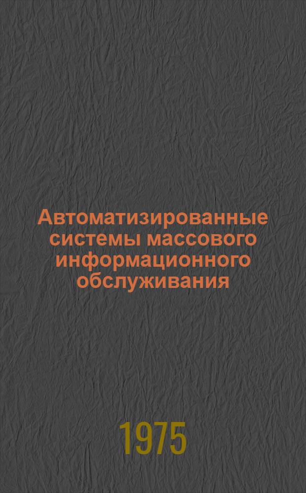 Автоматизированные системы массового информационного обслуживания : Сборник статей