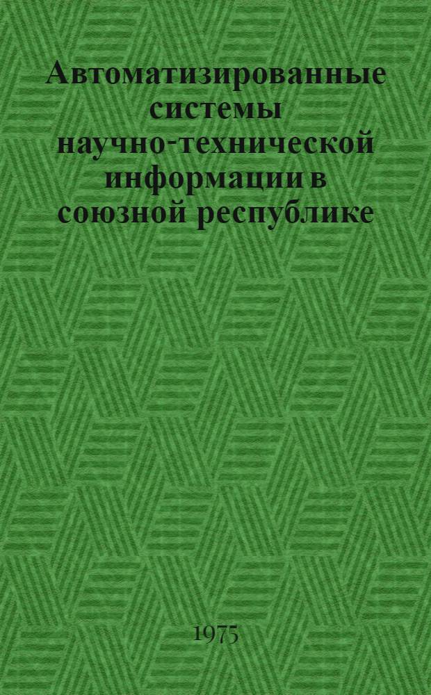 Автоматизированные системы научно-технической информации в союзной республике
