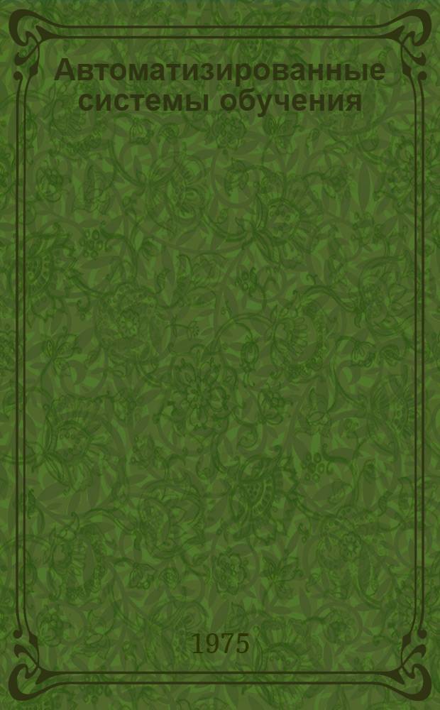 Автоматизированные системы обучения : Темат. сборник