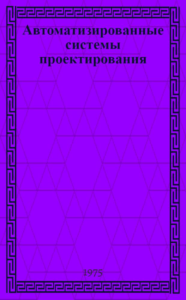 Автоматизированные системы проектирования