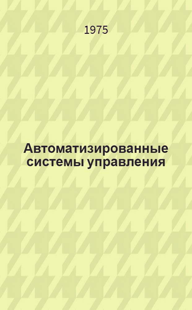 Автоматизированные системы управления : Сборник статей