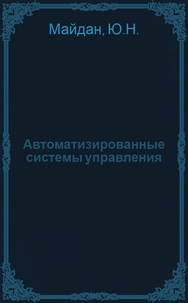 Автоматизированные системы управления : (Указ. родовидовых и ассоциативных отношений терминов)