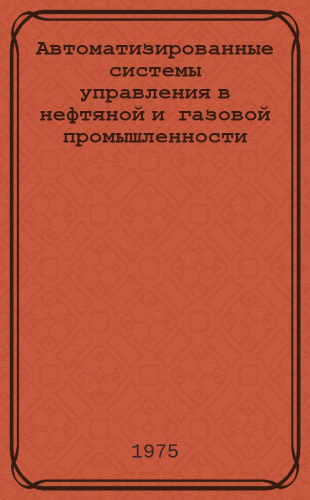 Автоматизированные системы управления в нефтяной и газовой промышленности : Сборник статей