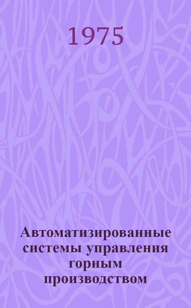 Автоматизированные системы управления горным производством : Сборник статей
