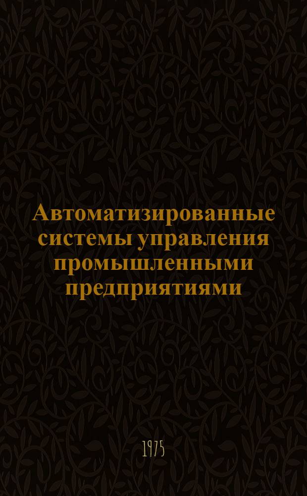 Автоматизированные системы управления промышленными предприятиями : Сборник статей