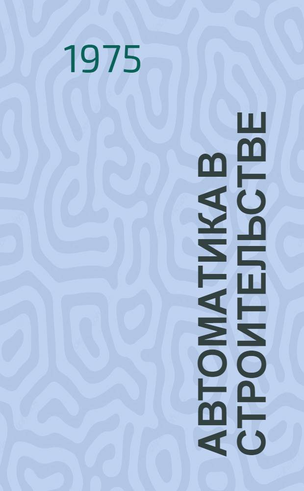 Автоматика в строительстве : Материалы к семинару в сентябре-ноябре