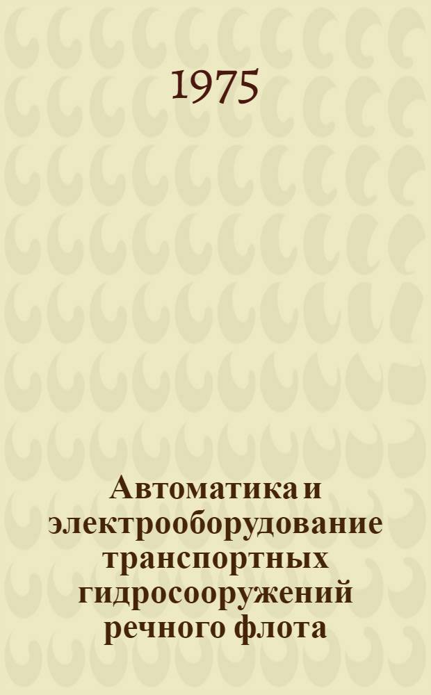 Автоматика и электрооборудование транспортных гидросооружений речного флота : Учебник для гидротехн. специальности речных училищ и техникумов