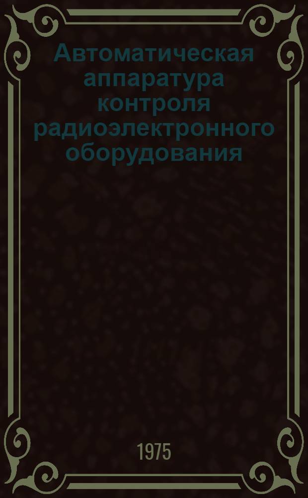 Автоматическая аппаратура контроля радиоэлектронного оборудования : (Вопросы проектирования)