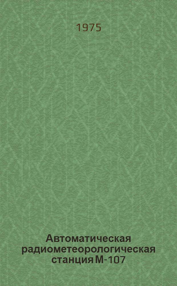 Автоматическая радиометеорологическая станция М-107 : Методы и средства проверки : Метод. указания