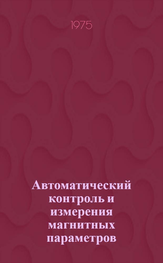 Автоматический контроль и измерения магнитных параметров : Межвуз. сборник науч. трудов
