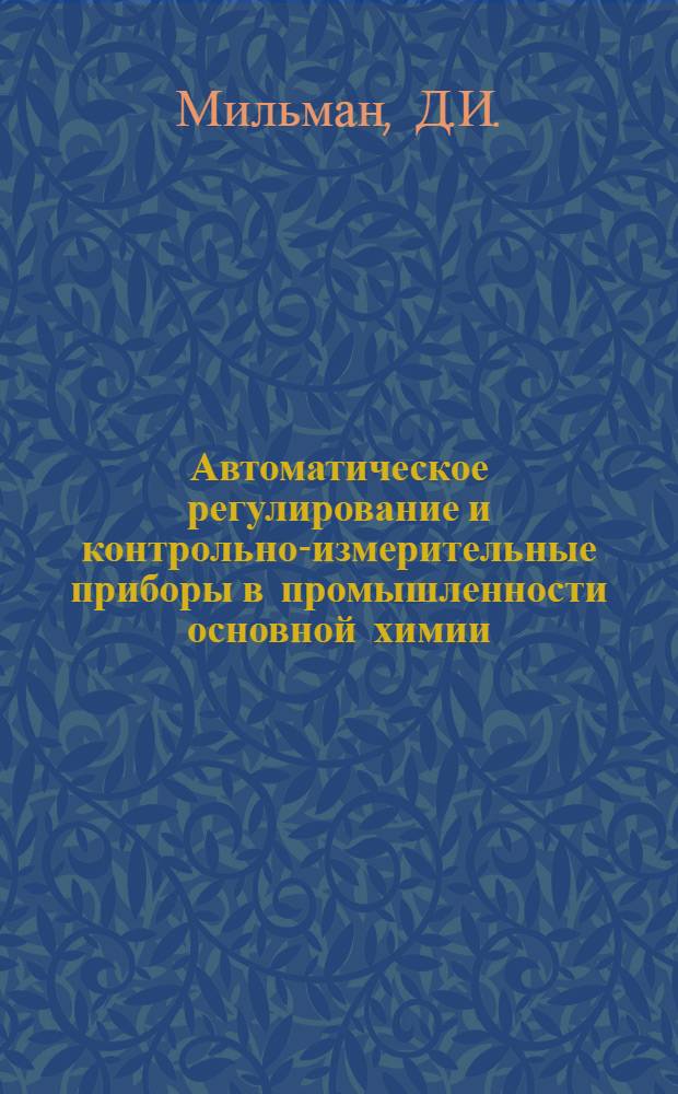 Автоматическое регулирование и контрольно-измерительные приборы в промышленности основной химии