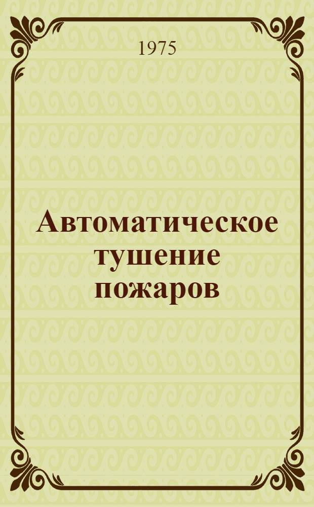 Автоматическое тушение пожаров : Сборник трудов