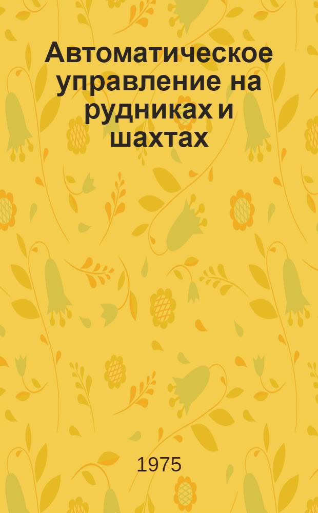 Автоматическое управление на рудниках и шахтах : Сборник статей