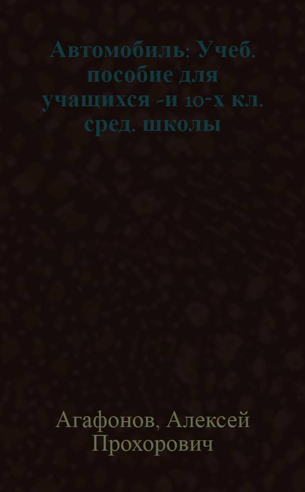 Автомобиль : Учеб. пособие для учащихся 9- и 10-х кл. сред. школы
