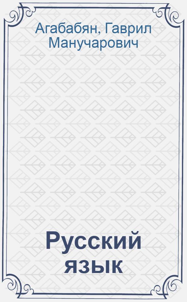 Русский язык : Учебник для IV класса арм. школы