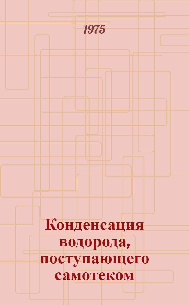 Конденсация водорода, поступающего самотеком
