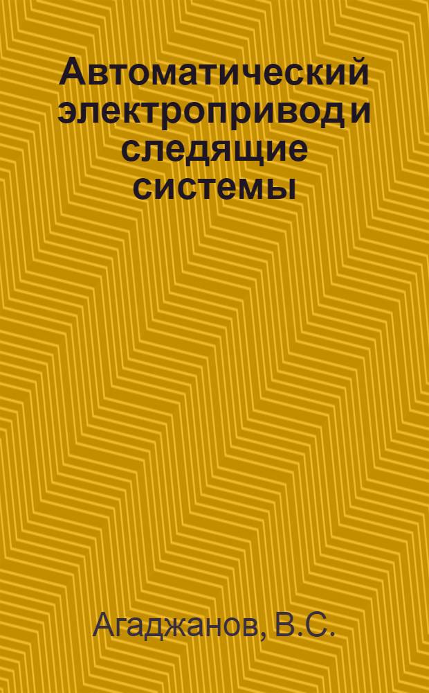 Автоматический электропривод и следящие системы : Учеб. пособие для студентов специальностей 0606 и 0634