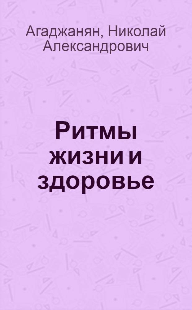 Ритмы жизни и здоровье