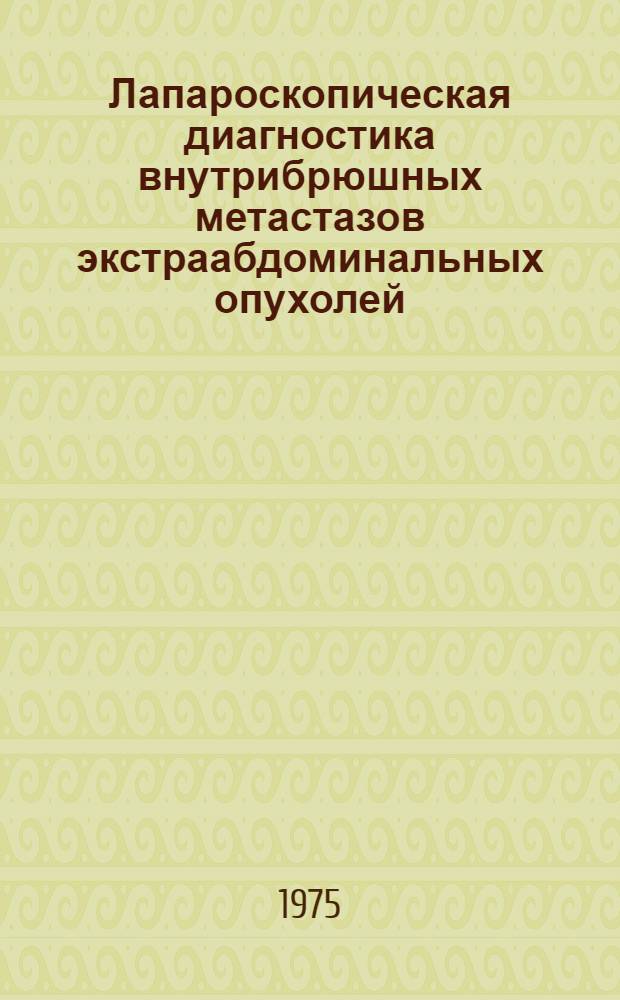 Лапароскопическая диагностика внутрибрюшных метастазов экстраабдоминальных опухолей : Автореф. дис. на соиск. учен. степени канд. мед. наук : (14.00.27)