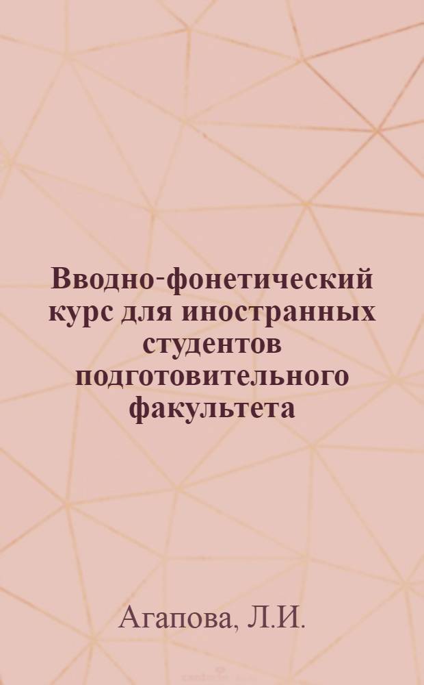 Вводно-фонетический курс для иностранных студентов подготовительного факультета