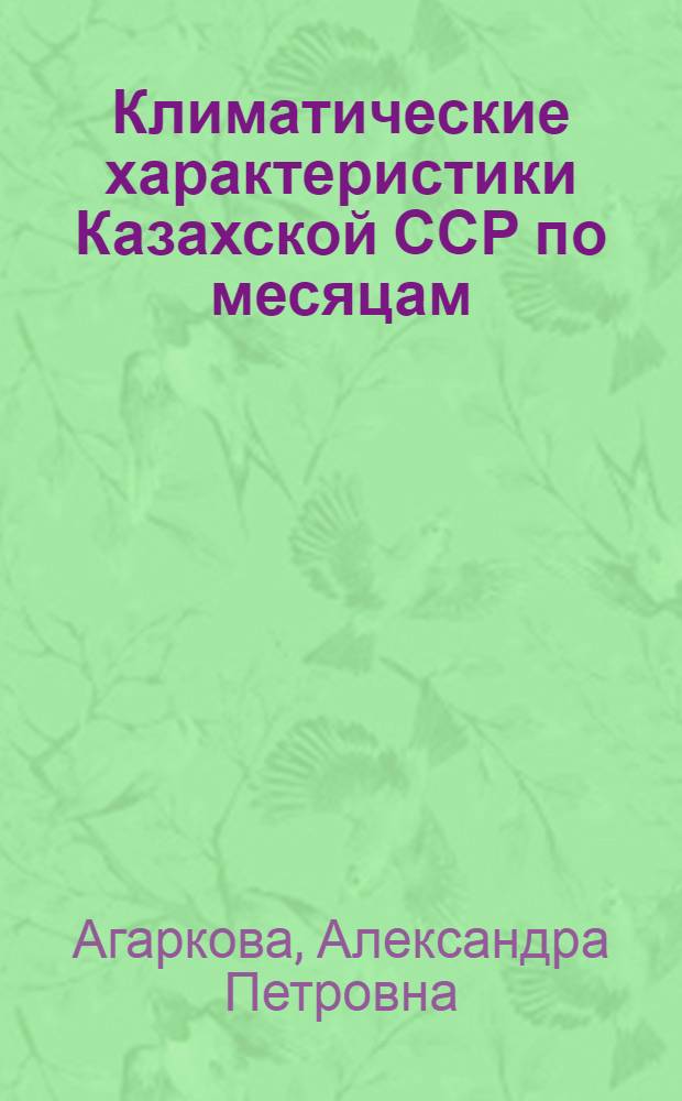 Климатические характеристики Казахской ССР по месяцам
