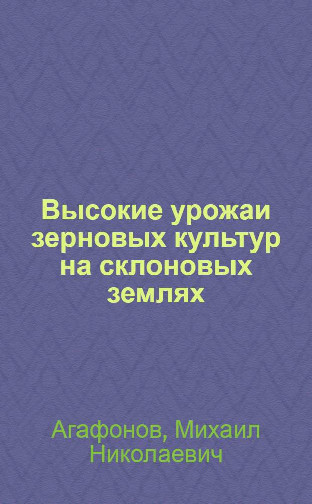 Высокие урожаи зерновых культур на склоновых землях