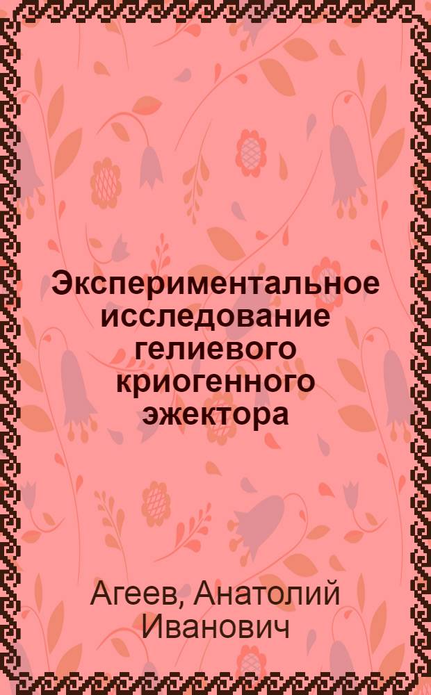 Экспериментальное исследование гелиевого криогенного эжектора