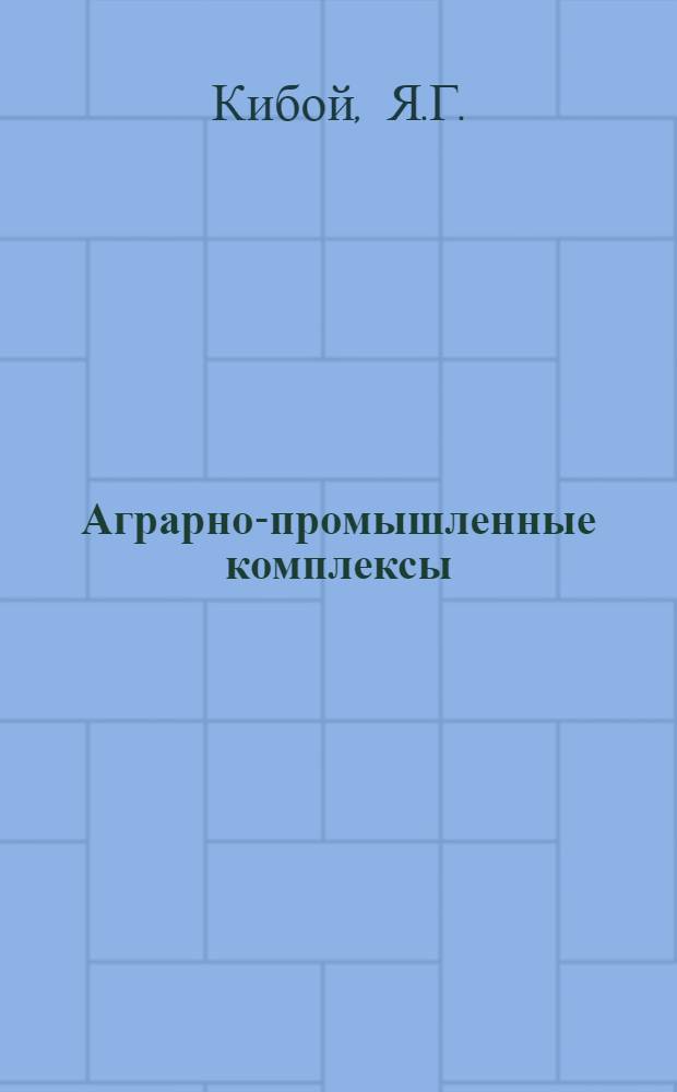 Аграрно-промышленные комплексы : (Особенности размещения, планирования и организации учета)