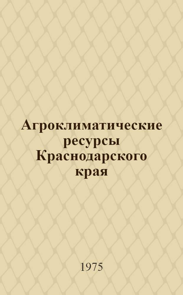 Агроклиматические ресурсы Краснодарского края : Справочник