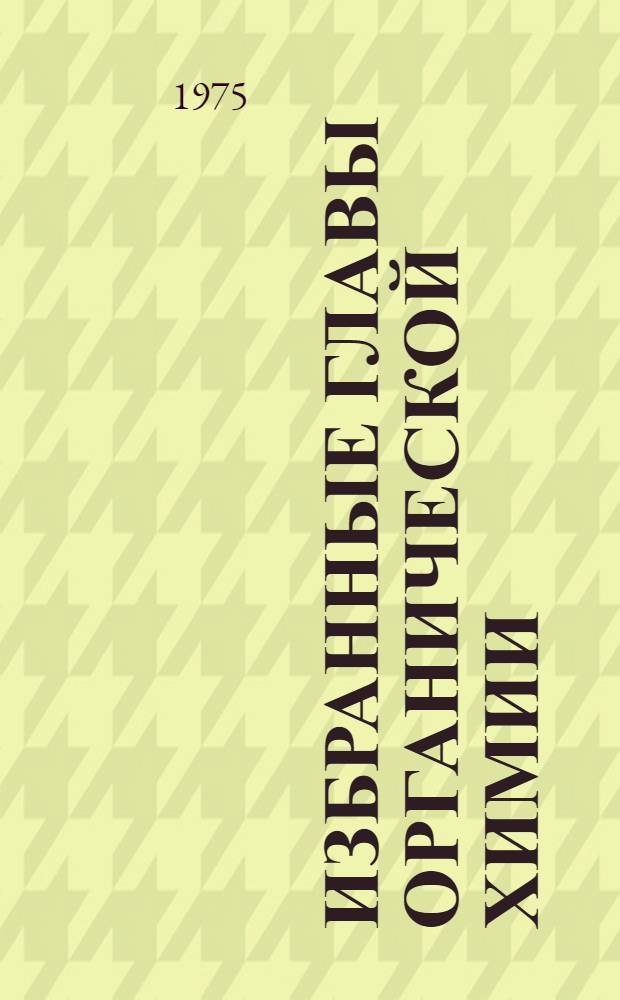 Избранные главы органической химии