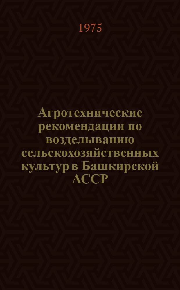 Агротехнические рекомендации по возделыванию сельскохозяйственных культур в Башкирской АССР