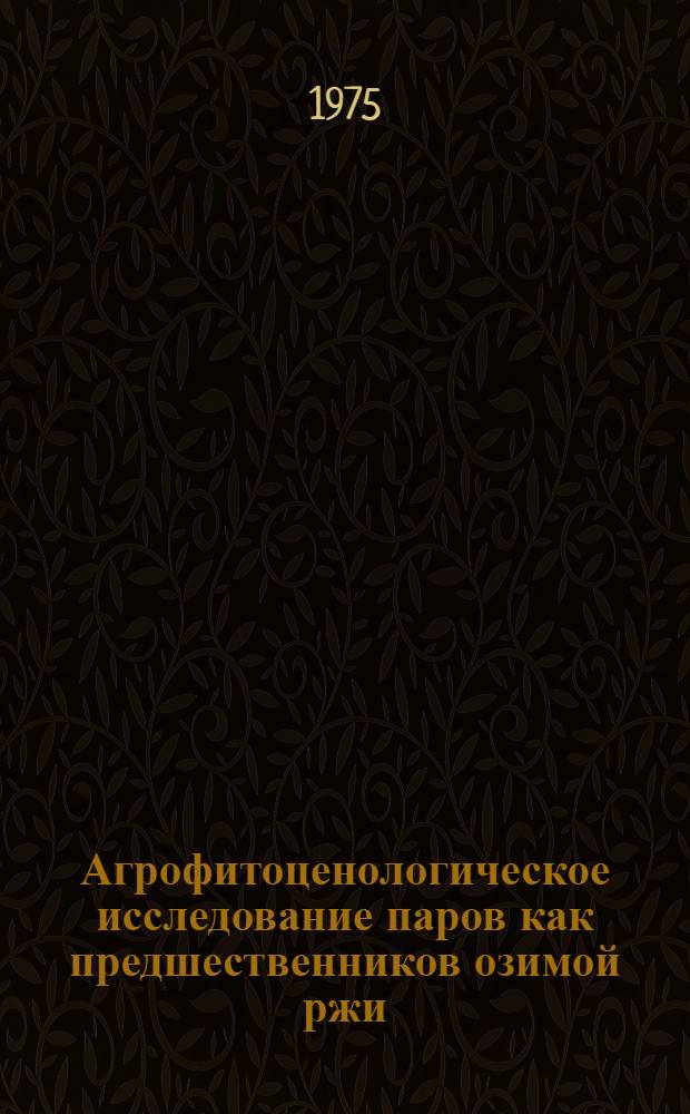 Агрофитоценологическое исследование паров как предшественников озимой ржи : Сборник статей