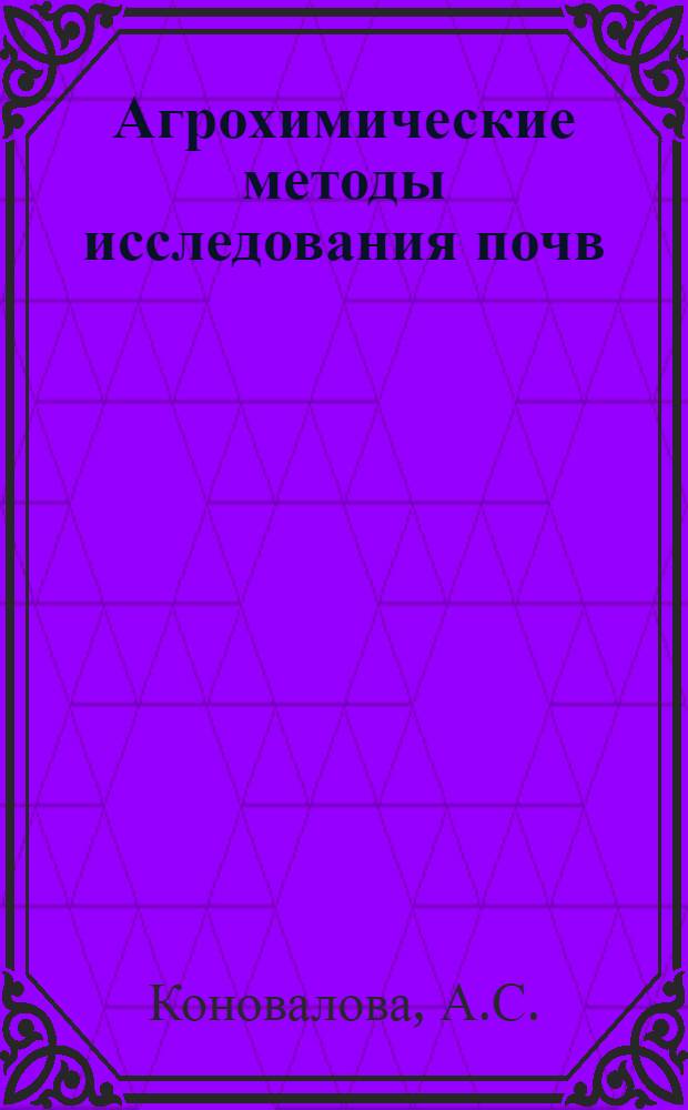 Агрохимические методы исследования почв