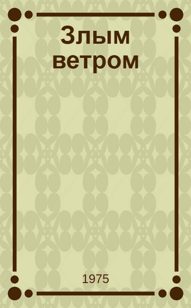 Злым ветром : Роман